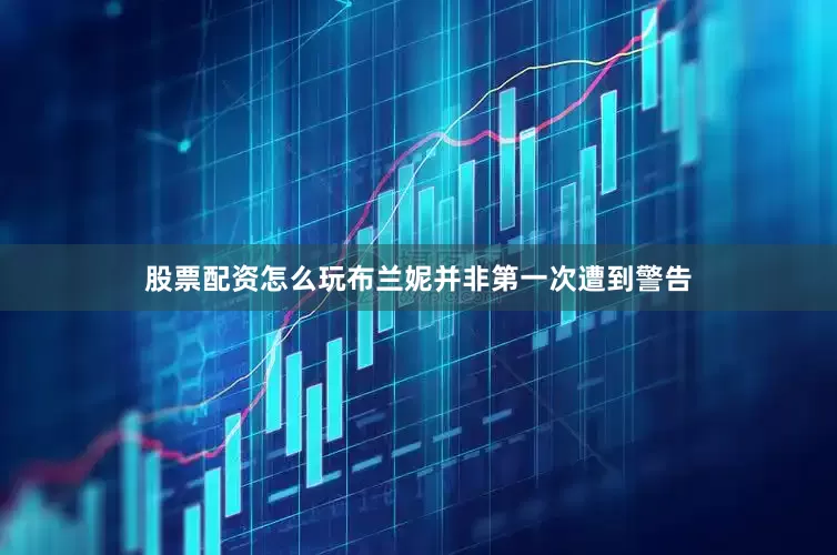 股票配资怎么玩布兰妮并非第一次遭到警告
