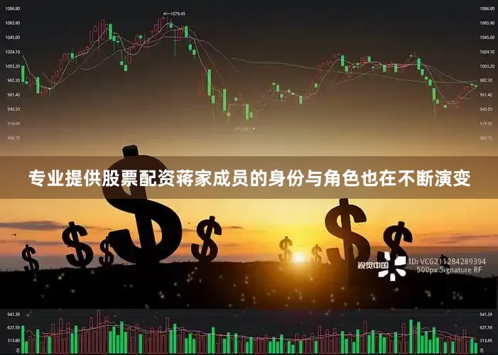 专业提供股票配资蒋家成员的身份与角色也在不断演变