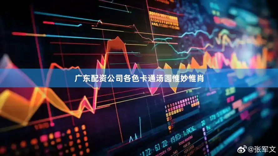 广东配资公司各色卡通汤圆惟妙惟肖