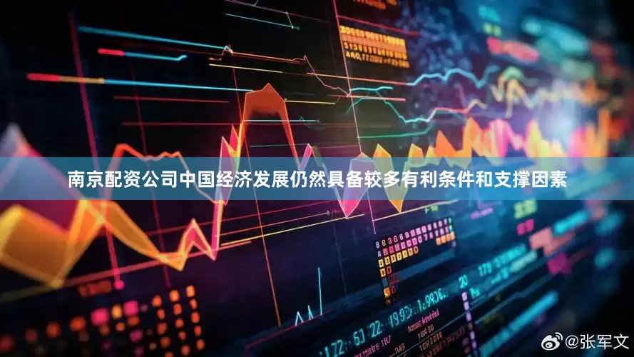 南京配资公司中国经济发展仍然具备较多有利条件和支撑因素