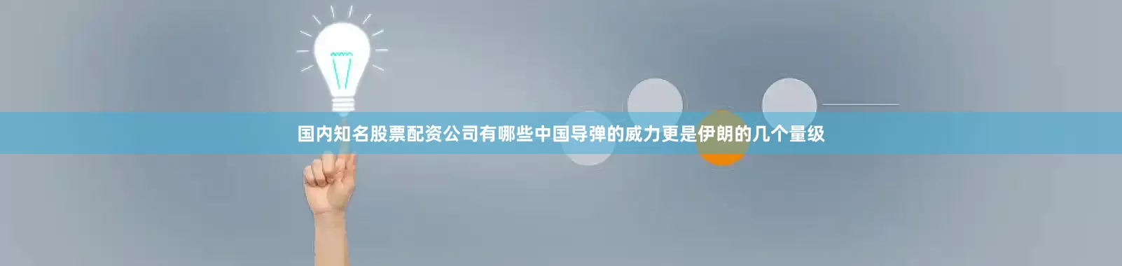 国内知名股票配资公司有哪些中国导弹的威力更是伊朗的几个量级