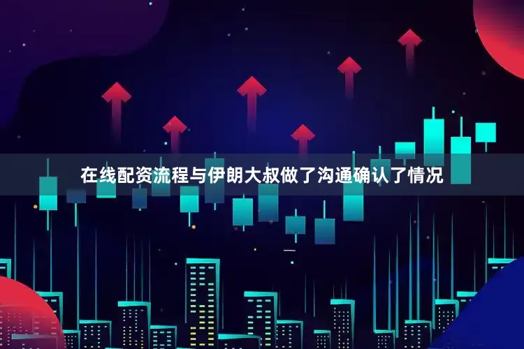 在线配资流程与伊朗大叔做了沟通确认了情况