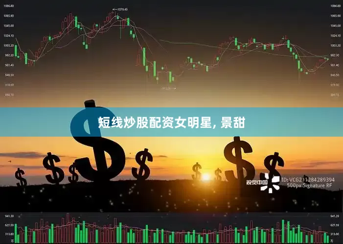 短线炒股配资女明星, 景甜