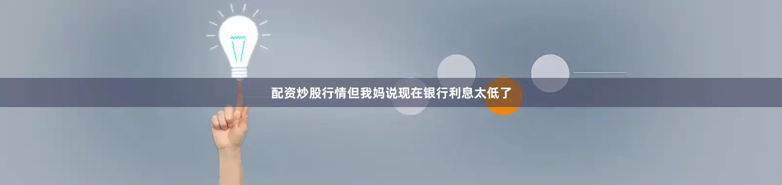 配资炒股行情但我妈说现在银行利息太低了