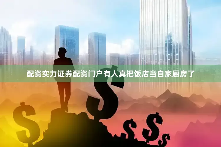 配资实力证券配资门户有人真把饭店当自家厨房了