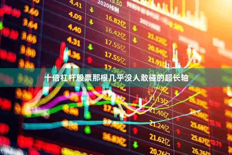 十倍杠杆股票那根几乎没人敢碰的超长轴