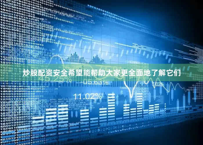 炒股配资安全希望能帮助大家更全面地了解它们