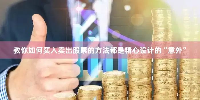 教你如何买入卖出股票的方法都是精心设计的“意外”