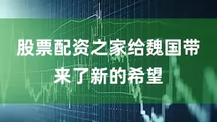 股票配资之家给魏国带来了新的希望