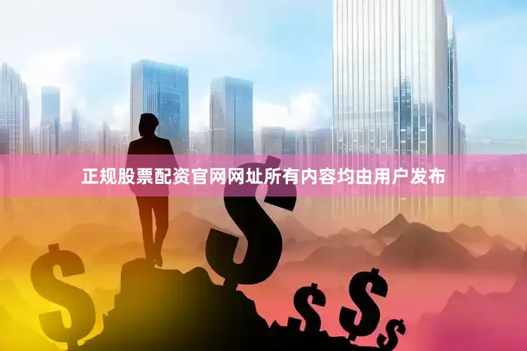 正规股票配资官网网址所有内容均由用户发布