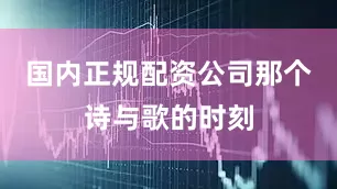 国内正规配资公司那个诗与歌的时刻
