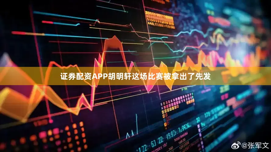 证券配资APP胡明轩这场比赛被拿出了先发