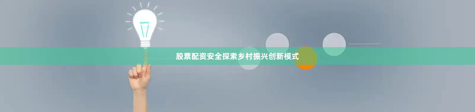 股票配资安全探索乡村振兴创新模式