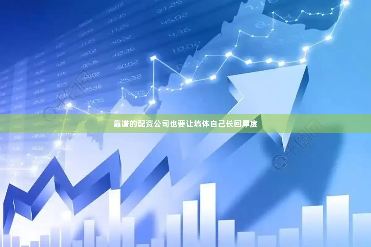 靠谱的配资公司也要让墙体自己长回厚度