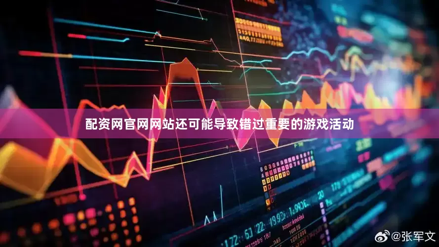 配资网官网网站还可能导致错过重要的游戏活动