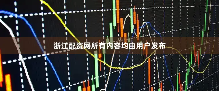 浙江配资网所有内容均由用户发布