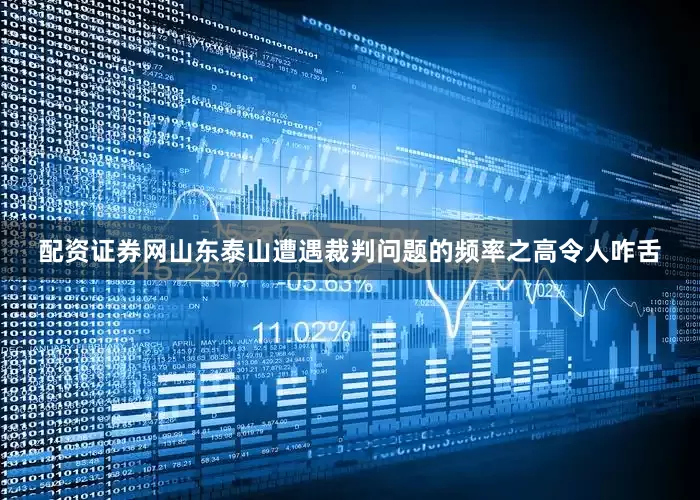 配资证券网山东泰山遭遇裁判问题的频率之高令人咋舌