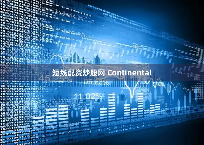 短线配资炒股网 Continental
