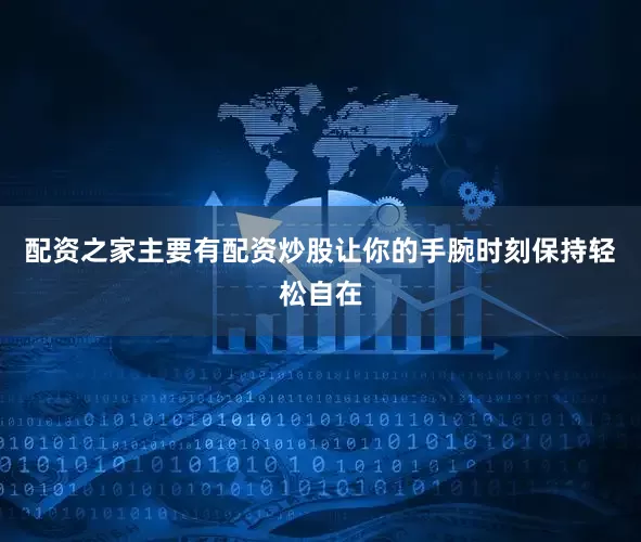 配资之家主要有配资炒股让你的手腕时刻保持轻松自在